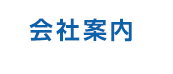 「医療・予防・健康」づくりをサポートします