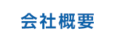 人にやさしい医療と保険のパートナー