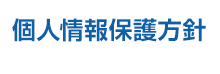 個人情報保護方針について