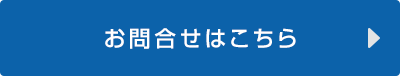 お問合せはこちら