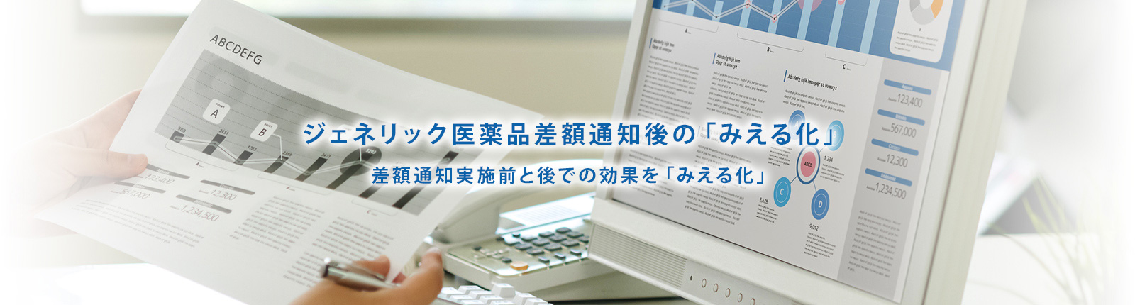 ジェネリック医薬品差額通知後の「みえる化」 差額通知実施前と後での効果を「みえるか化」