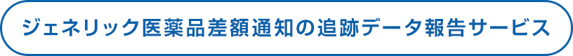 ジェネリック医薬品差額通知の追跡データ報告サービス