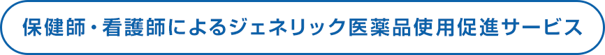 保健師・看護師によるジェネリック医薬品使用促進サービス