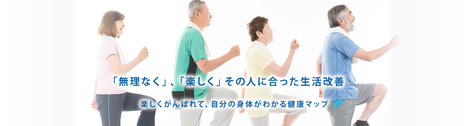 「無理なく」、「楽しく」その人に合った生活改善 楽しくがんばれて、自分の身体がわかる健康マップ