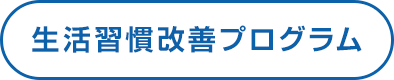 生活習慣改善プログラム