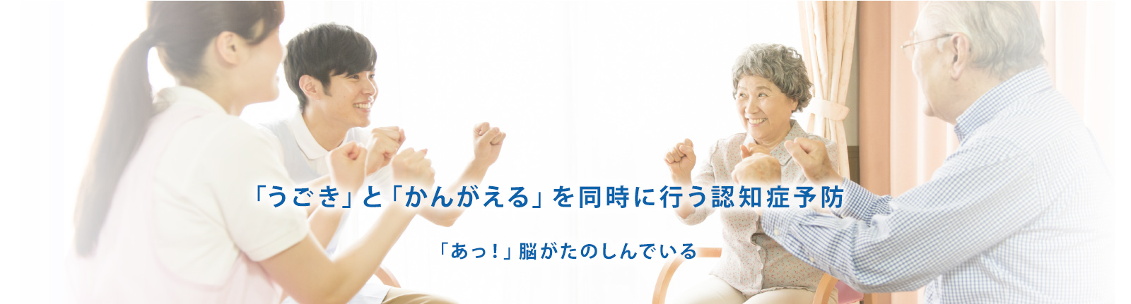 「うごき」と「かんがえる」を同時に行う認知症予防 「あっ！」脳がたのしんでいる