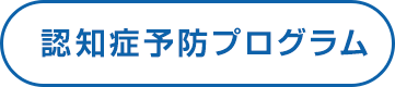 認知症予防プログラム