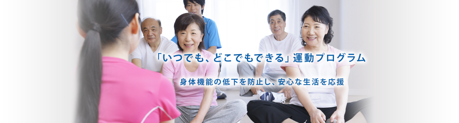 「いつでも、どこでもできる」運動プログラム 身体機能の低下を防止し、安心な生活を応援