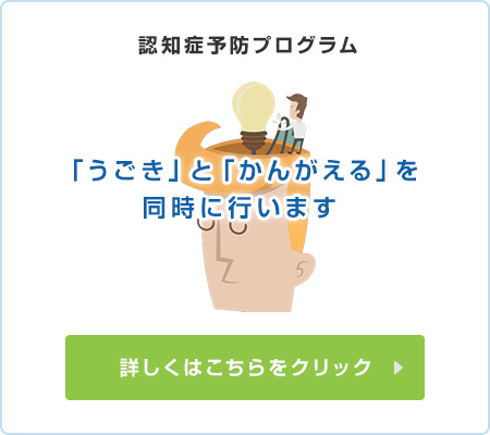 認知症予防プログラム 「うごき」と「かんがえる」を同時に行います 詳しくはこちらをクリック