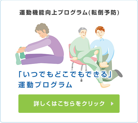 運動機能向上プログラム(転倒予防) 「いつでもどこでもできる」運動プログラム 詳しくはこちらをクリック