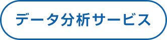 データ分析サービス