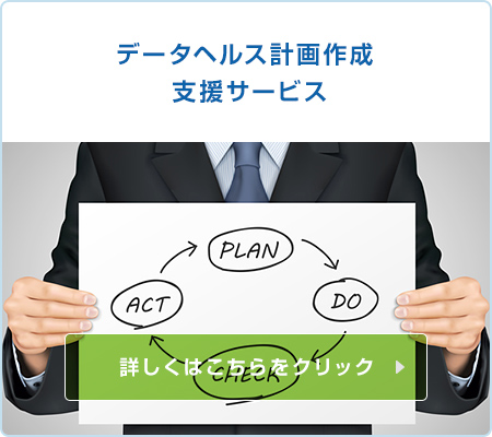 データヘルス計画作成支援サービス 詳しくはこちらをクリック